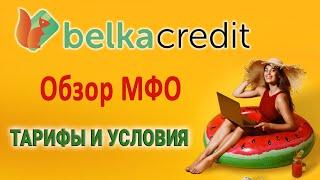 Белка Кредит (Belka Credit) - обзор МФО / Условия, тарифы / Отзывы и подводные камни