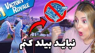 VICTORY ROYALE WITHOUT BUILDING ️ چالش بدون بیلد با طرفدارا