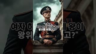 왕위를 버리고 사랑을 택한 남자, 실화입니다