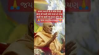#motivation #baps #motivationalquotes #swaminarayan #tranding #status #inspiration #viralshort