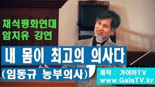 [가이아TV] 채식평화연대 암치유 강연 - 내 몸이 최고의 의사다 (임동규 농부의사)