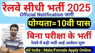 रेलवे सीधी भर्ती 2025 || railway vacancy 2025 || railway news vacancy 2025 || railway bharti 2025