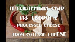 Плавленый сыр из творога  Рrocessed cheese at home