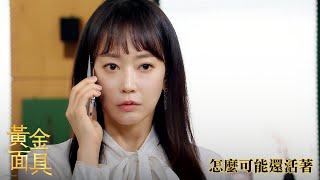 【黃金面具】EP54：怎麼可能還活著－週一至週五 晚間8-10點 全台首播｜東森戲劇40頻道