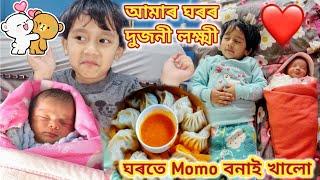 আমাৰ ঘৰৰ দুজনী লক্ষ্মী ||ঘৰতে Momo বনাই খালো||এঞ্জেলৰ লগৰী আহি গ'ল||এঞ্জেলৰ মুনু ||