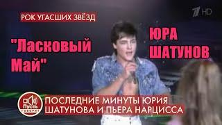 2-й Стрим. "Юрий Шатунов. "Ласковый Май". Как пережить расставание с Любимым Певцом??? Любимые Песни