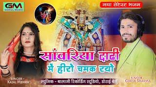 सांवरिया दाढ़ी में हीरो चमक रयो || नया लेटेस्ट भजन || Gokul Sharma Kajal Mehra #sawariya_seth