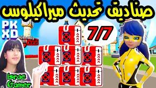 صناديق تحديث ميراكيلوس السبعةتحديث ميراكيلوس2024PK XD MIRACULOUS SECRET BOXES