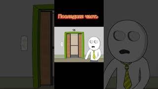 4 часть #анимация #истории #лифт #x2ded #4часть #shorts