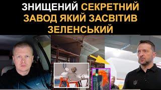 Зеленський засвітив секретний завод БПЛА - Росія нанесла удар