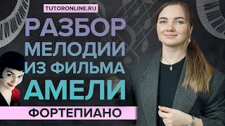 Разбор мелодии из фильма "Амели" | Уроки фортепиано для начинающих TutorOnline