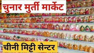 Murti Market Chunar Mirzapur | chini mitti senter chunar | chunar murti market 2024