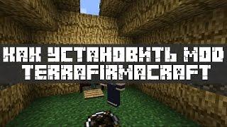 Как установить мод TerraFirmaCraft на Minecraft 1.7.10