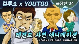 [컬투쇼 x YOUTOO] 레전드 사연 애니메이션 모음 ~극장판.24~