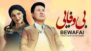 Alireza Yaqobi ft Mohera Bahram - Bewafai علیرضا یعقوبی و ماهره بهرام - بیوفایی