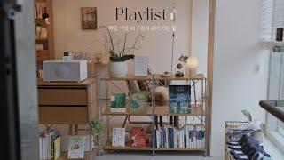 [Playlist] 가을의 책방 플레이리스트 #1