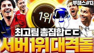 [뿌챔스 16강] 서버 1위 뮌헨, 토트넘, 바르샤, 레알 총출동