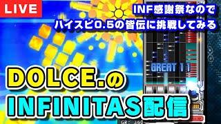 【音ゲー】ハイスピ0.5皆伝に挑む。DOLCE.のbeatmania IIDX配信 / INFINITAS [PC版IIDX] [#IIDX]