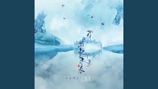 雁归寻春
