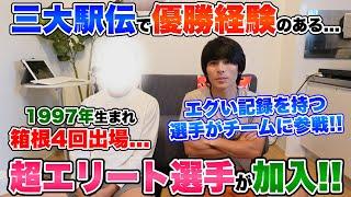 【重大】三大駅伝で優勝経験のあるエリート選手がチームに加入します...!!