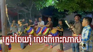 ភ្លេងឆៃយ៉ាំពិរោះរណ្ដំត្រៀមបុណ្យកឋិនទាន/Beautiful Chaiyam music ready for