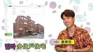 【빌라是別墅又不是別墅？】4分鐘QA，韓國大小事Ep.6韓國人的家