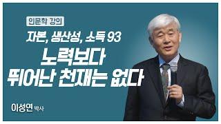 [#애터미인문학] 성공할지 말지는 모든 건 자신에게 달려있다ㅣ이성연박사