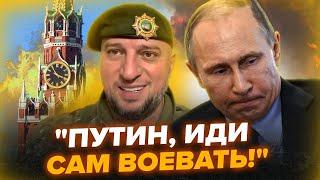 НЕ ПОВІРИТЕ, як ОБЛАЖАВСЯ Путін! Дружок Кадирова СПАЛИВСЯ / Мами "бєдних мальчіков" йдуть НА КРЕМЛЬ?