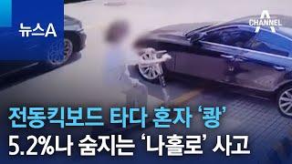 전동킥보드 타다 혼자 ‘쾅’…5.2%나 숨지는 ‘나홀로’ 사고 | 뉴스A