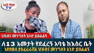 ለ13 አመታት የደፈረኝ አባቴ ከእስር ቤት እየደወለ ያስፈራራኛል ህዝብና መንግስት አንድ ይበልልኝ || #እርቅ_ማእድ #sami_studio #ethiopia