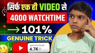 4000 hours watch time kaise complete kare II DEEPU TECH