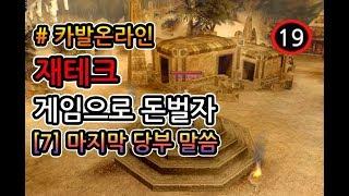 [재테크 게임] 게임 하면서 돈벌자!! - 제 1편 카발온라인(7번) GAME :: 마지막 당부 말씀