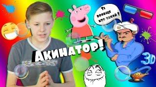МЕНЯ ЗНАЕТ АКИНАТОР!ll Я СВИНКА ПЕППА ! Mr. Dim4ik )