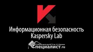 Информационная безопасность и антивирусная защита Kaspersky Lab (часть 1))