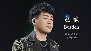 Anson Hu - Burden (Lyrics Translation + Pinyin)  胡彦斌 - 包袱【中英文歌词】