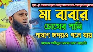 মা বাবার সাথে সন্তানের আচরণ কেমন হবে | Hafez Shahinur Alam Al Qaderi | ma baba waz | new waz 2024