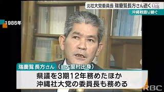 【訃報】元社大党委員長　瑞慶覧長方さん亡くなる