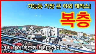 NO.551 [의정부신축빌라] 가능동 가장 큰 야외 테라스! 복층! “3억 대에 복층과 테라스까지 가질 수 있습니다!”