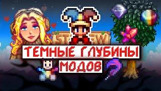 Погружаемся в РАНДОМНЫЕ моды на Stardew Valley | часть 1