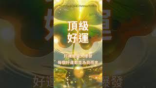【60s試聽版】 ️99.99%靈驗️好運能量大爆發 宇宙加持 好運共振 恭喜你接收到頂級好運 四面八方好運都為我而來 我想要的都會實現  心想事成 所求必達 