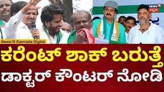 CN Manjunath Campaigns For Nikhil Kumaraswamy | ನಿಖಿಲ್ ಪರ ಅಬ್ಬರಿಸಿದ ಡಾಕ್ಟರ್ ಮಂಜುನಾಥ್ | N18V