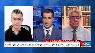 اهداف حمله احتمالی آمریکا و اسرائیل به ایران