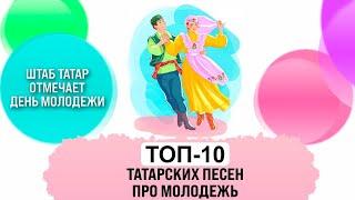 ДЕНЬ МОЛОДЕЖИ! ТОП-10 ПЕСЕН ПРО МОЛОДЕЖЬ! ЯШЬЛЕК ТУРЫНДА ҖЫРЛАР