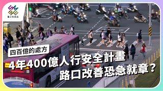 4年400億人行安全計畫，路口改善恐急就章？｜如何走出交通地獄–四百億的處方｜公視 #獨立特派員 第890集 20250219