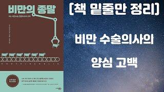 [책 밑줄만 정리] 비만의 종말 / 비만수술 의사의 양심 고백 (사이몬북스, 가쓰 데이비스 저자) [책리뷰]