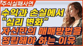 수익과 손실에서의 심리변화ㅣ자신만의 매매방법을 정립해야 하는 이유ㅣ큰손들의 주가관리 하는 방법ㅣ주식실패사연 주식실패담 주식투자