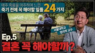 결혼을 고민하는 당신에게 들려주는 이야기 | 법의학자가 말하는 죽기 전에 꼭 해야할 일 Ep.5