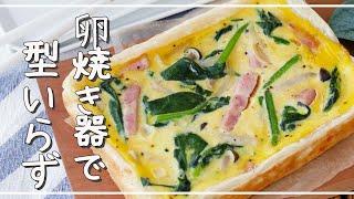 [Easy quiche] No oven required! Easy with an omelet  ｜ macaroni