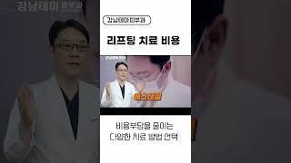 주름 리프팅 비용이 부담된다면 다양한 비용의  치료 선택하세요. #리프팅