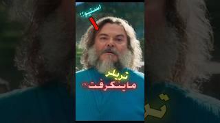 تریلر فیلم ماینکرفت خیلی خوبه (الکی) #ماینکرافت